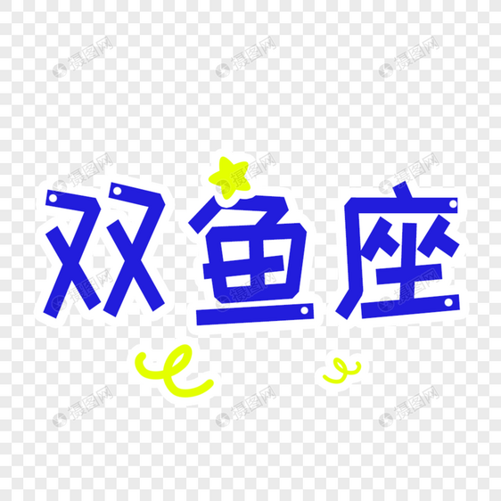 双鱼字体设计图片