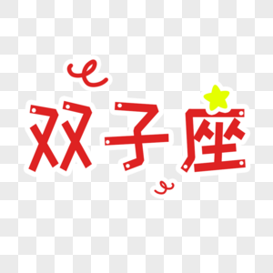 双子座字体设计高清图片