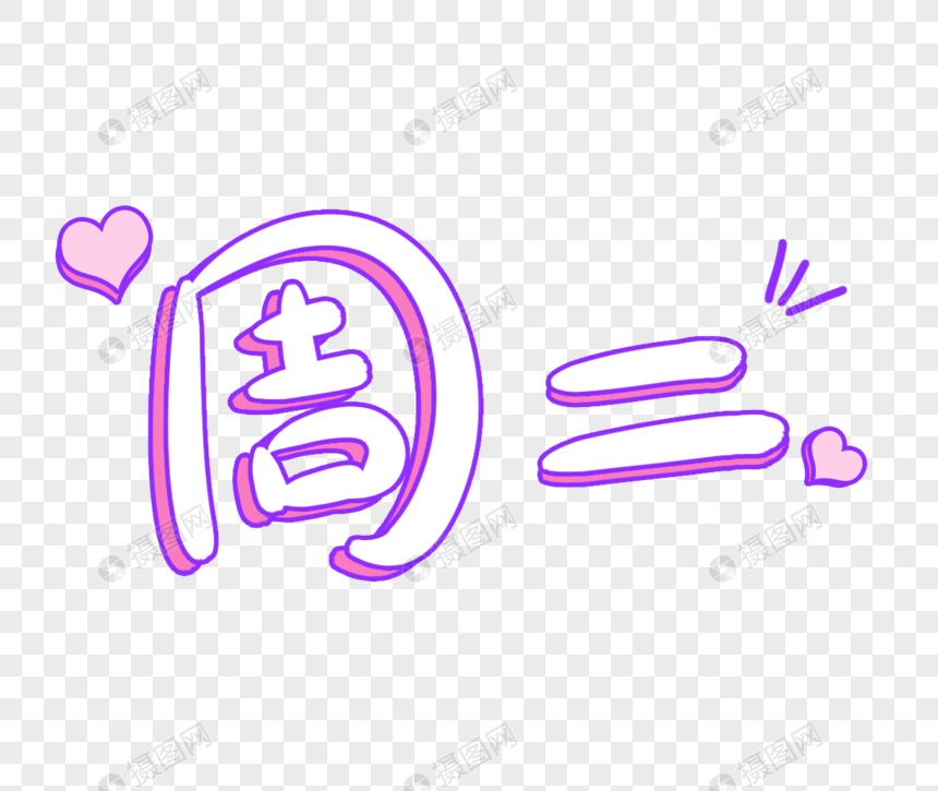 星期二字体设计元素素材下载-正版素材400755112-摄图网