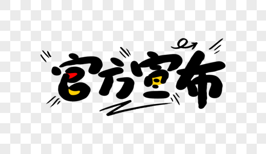 官宣字体设计元素素材psd格式_设计素材免费下载_VRF高清图片400759439