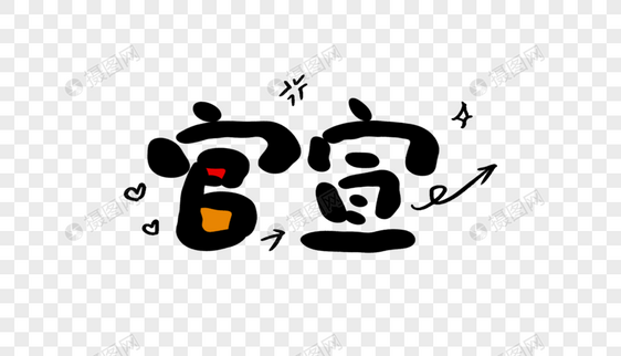 官宣卡通字体设计元素素材psd格式_设计素材免费下载_VRF高清图片400755390