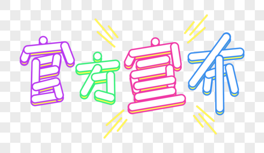 官宣字体设计元素素材psd格式_设计素材免费下载_VRF高清图片400759439