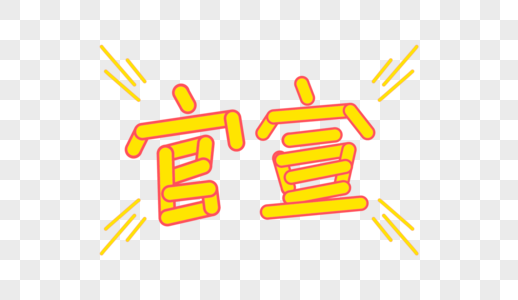 官宣字体设计元素素材psd格式_设计素材免费下载_VRF高清图片400759439