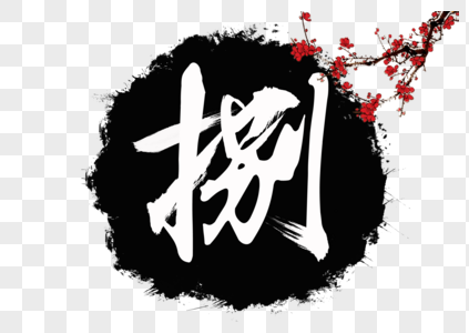 捌毛笔艺术字图片素材