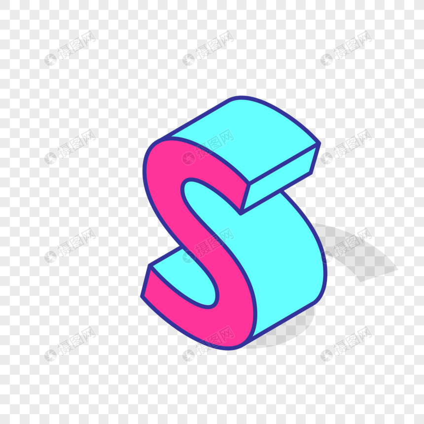 立体英文字母s
