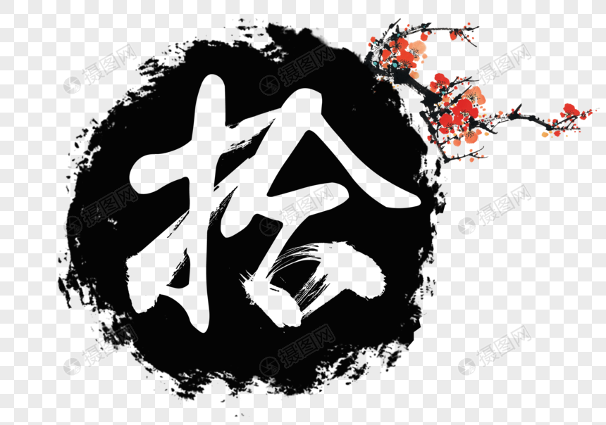 拾毛笔艺术字