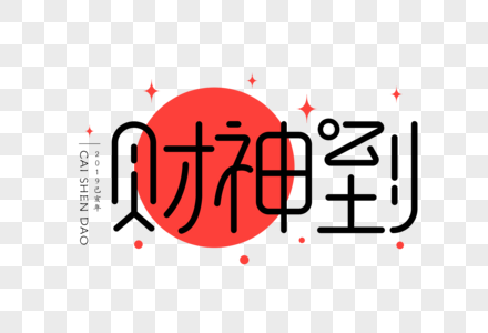 财神到扁平UI字体图片