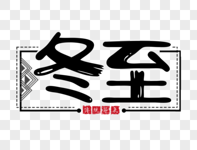 冬至文字图片