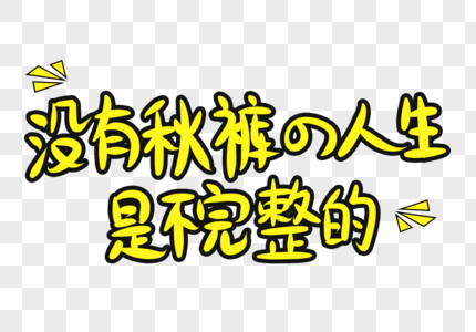 没有秋裤的人生是不完整的字体设计高清图片