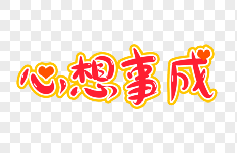 心想事成字体设计图片素材