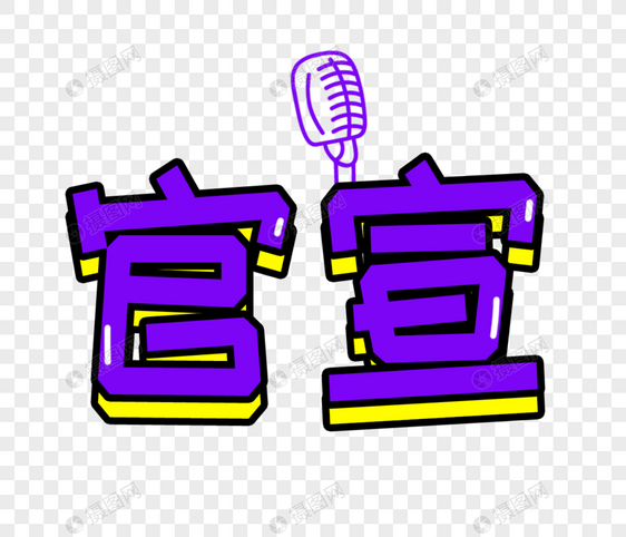 官宣字体设计