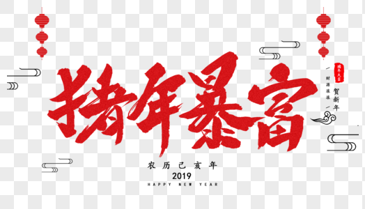 暴富图片_暴富素材_暴富高清图片_摄图网图片