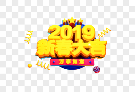 2019新春大吉艺术字图片