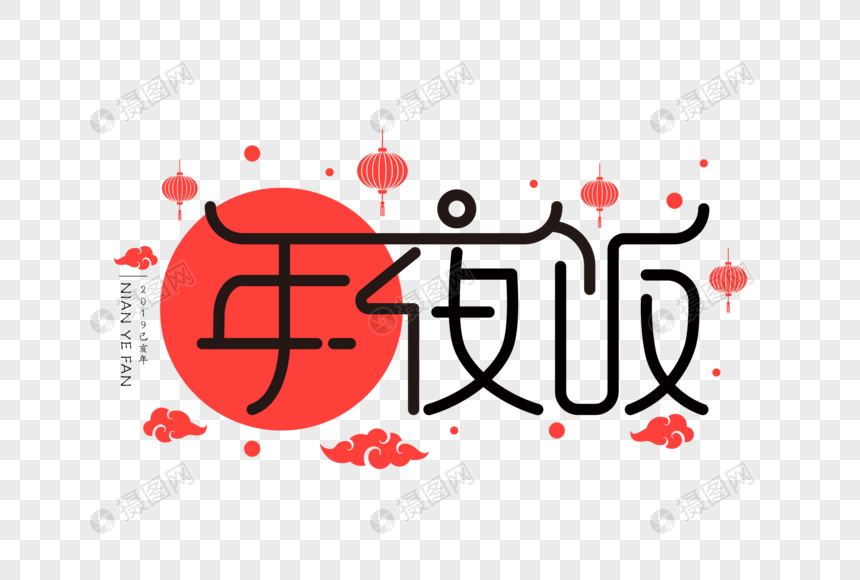 年夜饭喜庆扁平字体