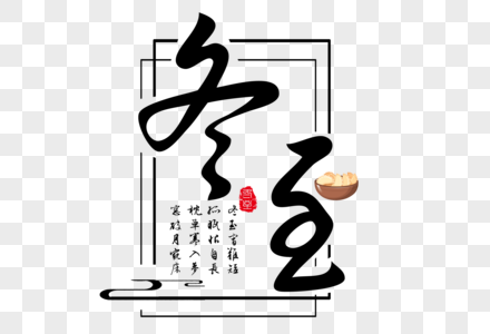 冬至毛笔艺术字图片