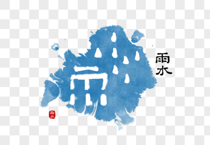 甲骨文雨水节气高清图片