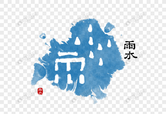 甲骨文雨水节气图片