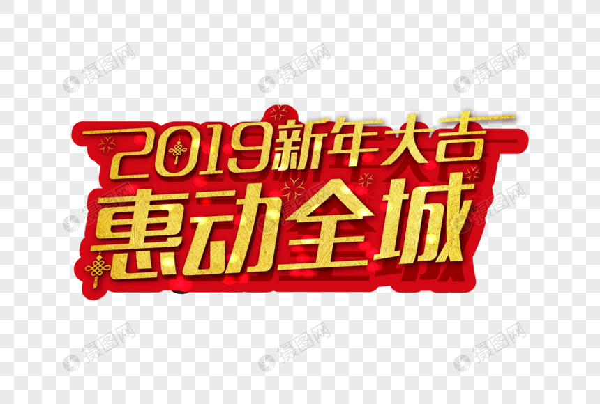 2019年新春大吉惠动全城金色字体图片