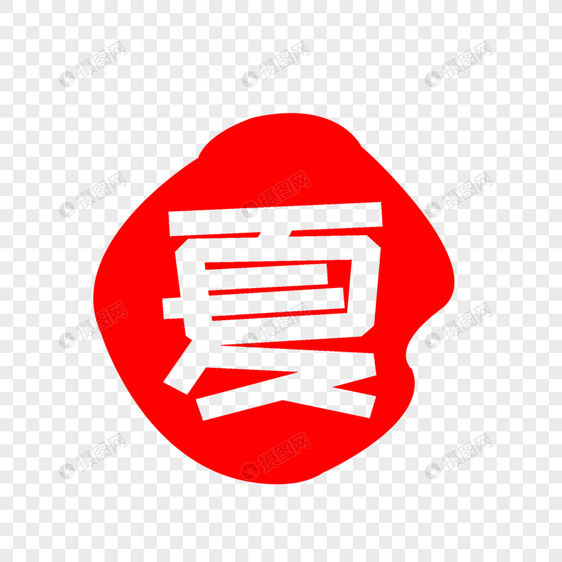 夏印章字体