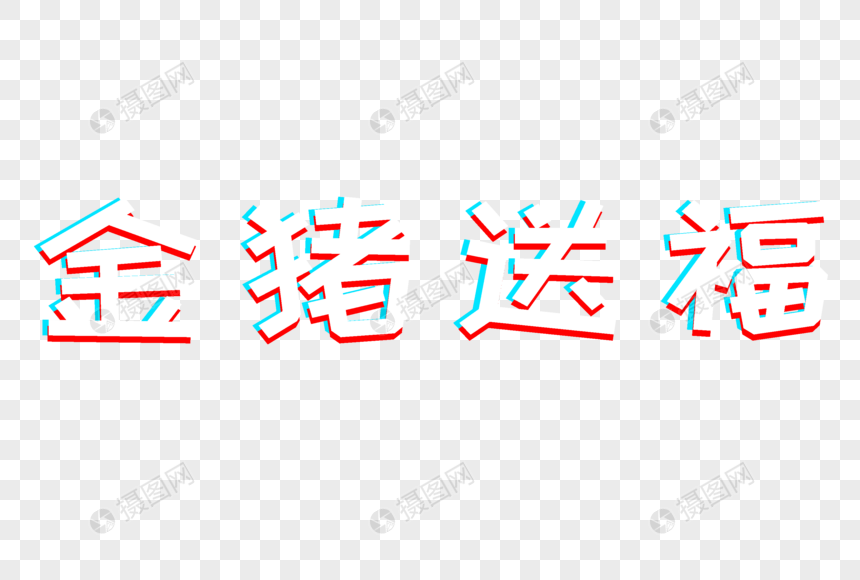 金猪送福抖音风字体