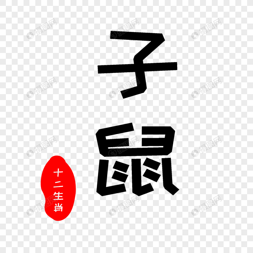 免抠元素 艺术字 子鼠字体.psd