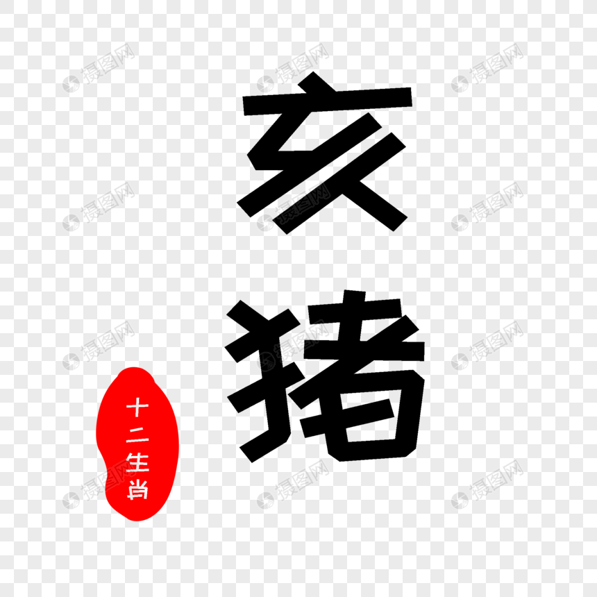 亥猪字体