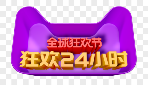 狂欢24小时立体字图片