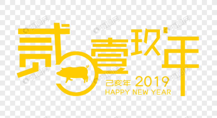 黄色2019字体设计图片