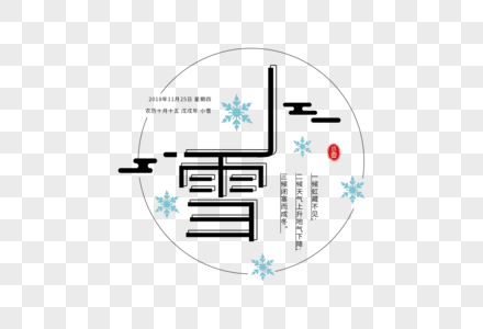 小雪字体图片