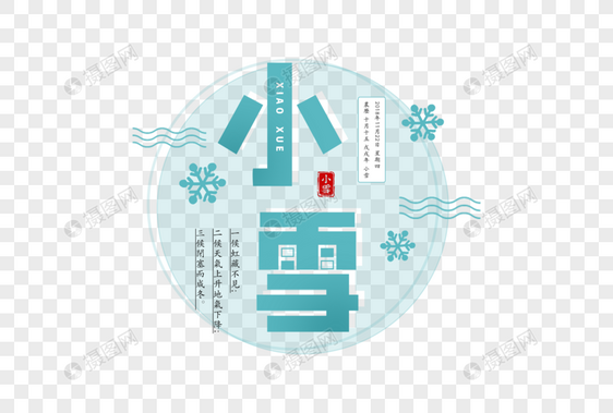 小雪字体图片