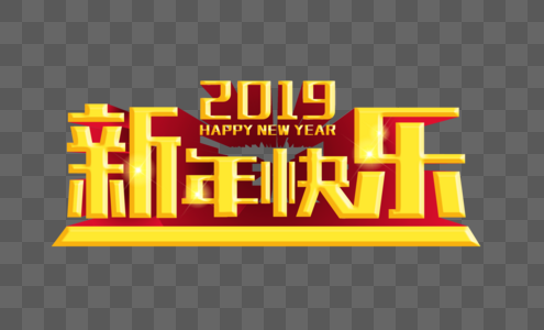 2019新年快乐黄金立体字设计图片
