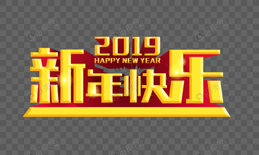 2019新年快乐黄金立体字设计图片