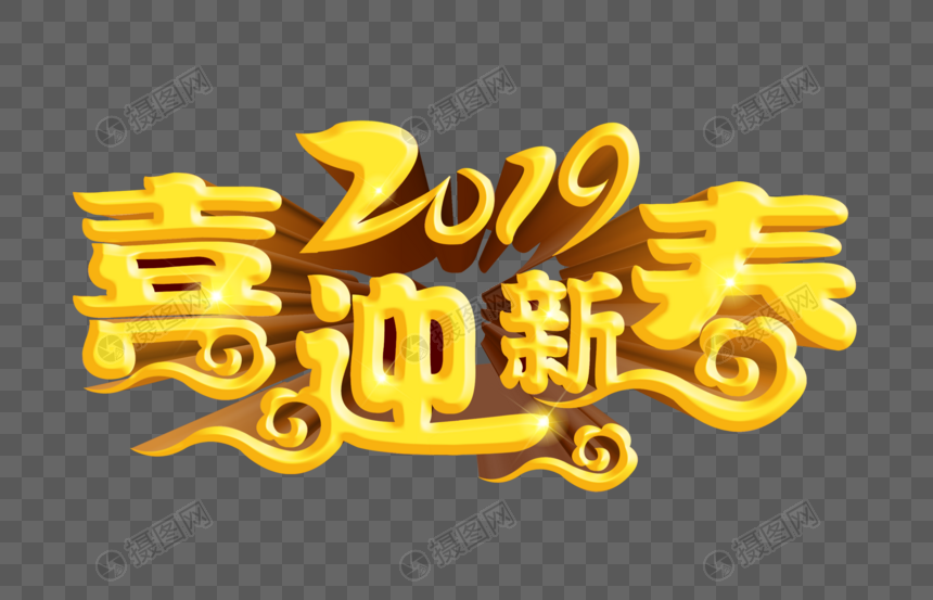 2019喜迎新春黄金立体字设计图片