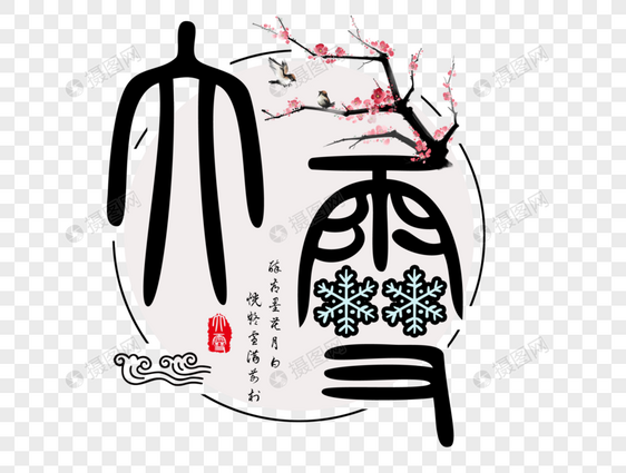 大雪篆书艺术文字图片