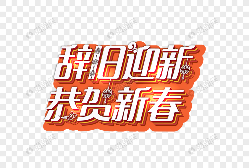 辞旧迎新恭贺新春字体