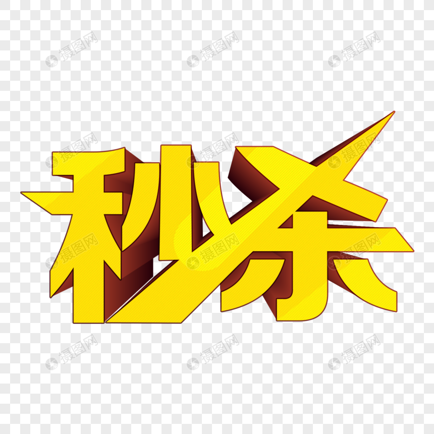 秒杀立体字图片