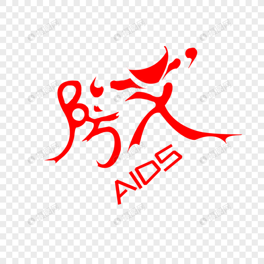 免抠元素 艺术字 预防艾滋 防艾字体aids.
