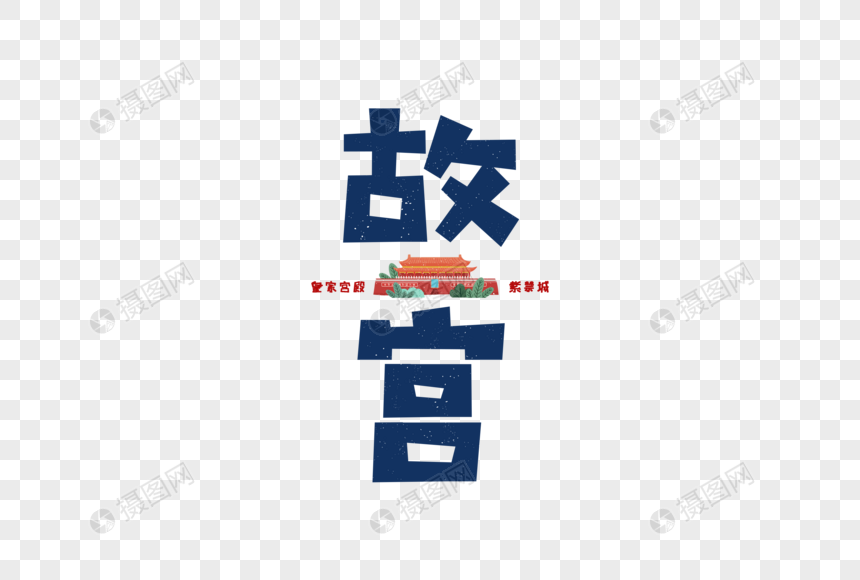 旅游旅行故宫字体设计卡通手绘元素素材下载-正版素材