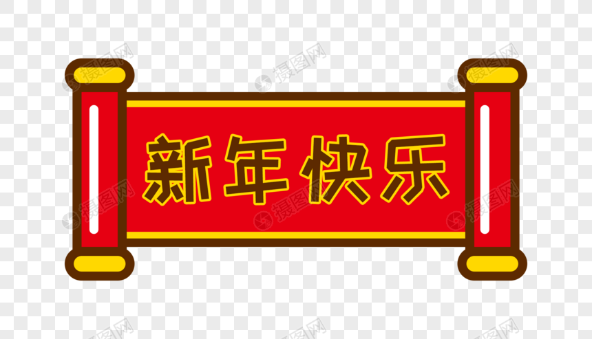新年快乐卡通字体设计