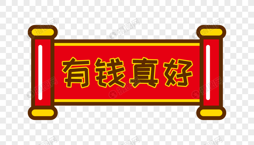 有钱真好卡通字体设计