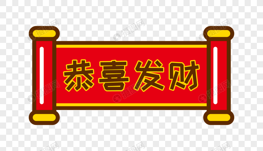 恭喜发财卡通字体设计
