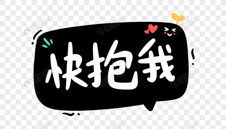 快抱我卡通字体设计