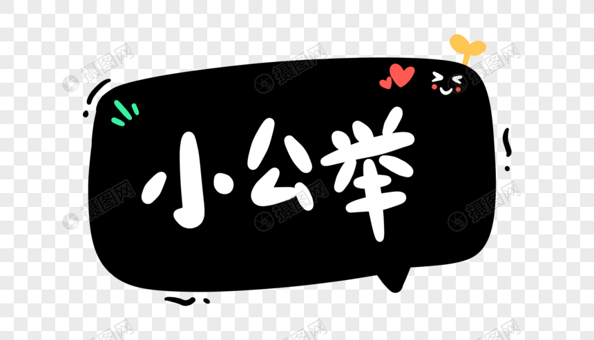 小公举卡通字体设计