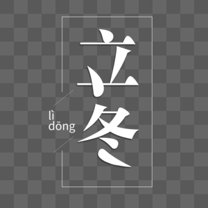 立冬字体节气冬字高清图片