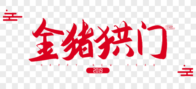 2019年金猪拱门毛笔字设计图片