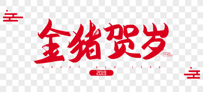 2019年金猪贺岁毛笔字设计图片