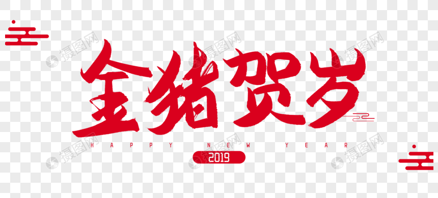 2019年金猪贺岁毛笔字设计图片