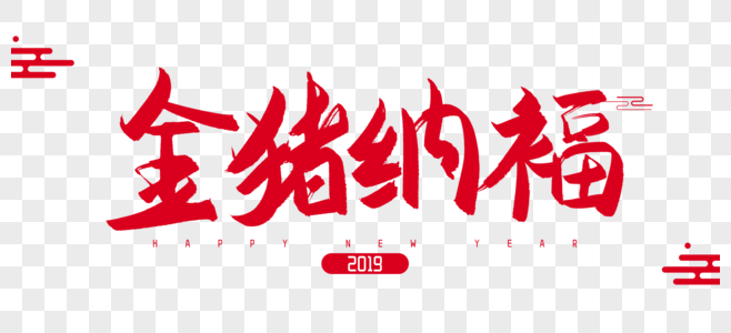 2019年金猪纳福毛笔字设计图片