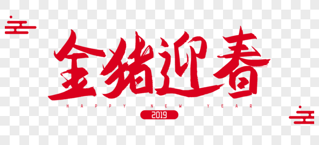 2019年金猪迎春毛笔字设计图片