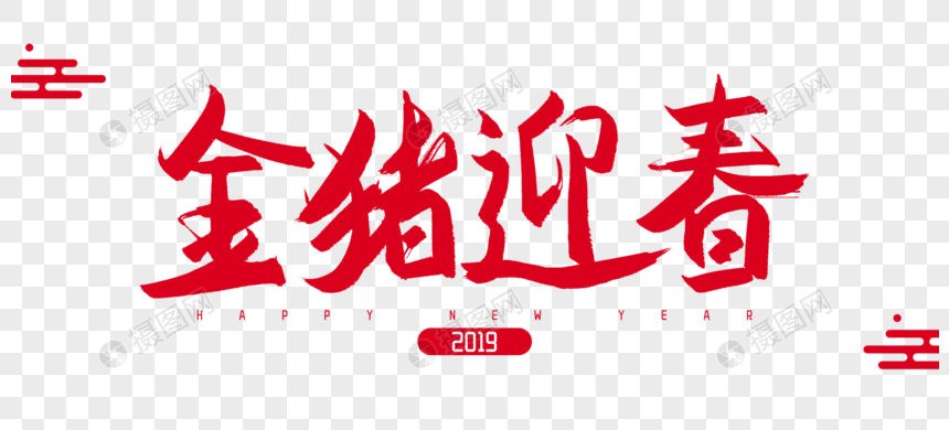 2019年金猪迎春毛笔字设计图片